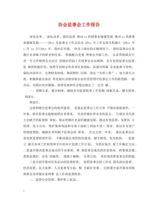 协会监事会工作报告 