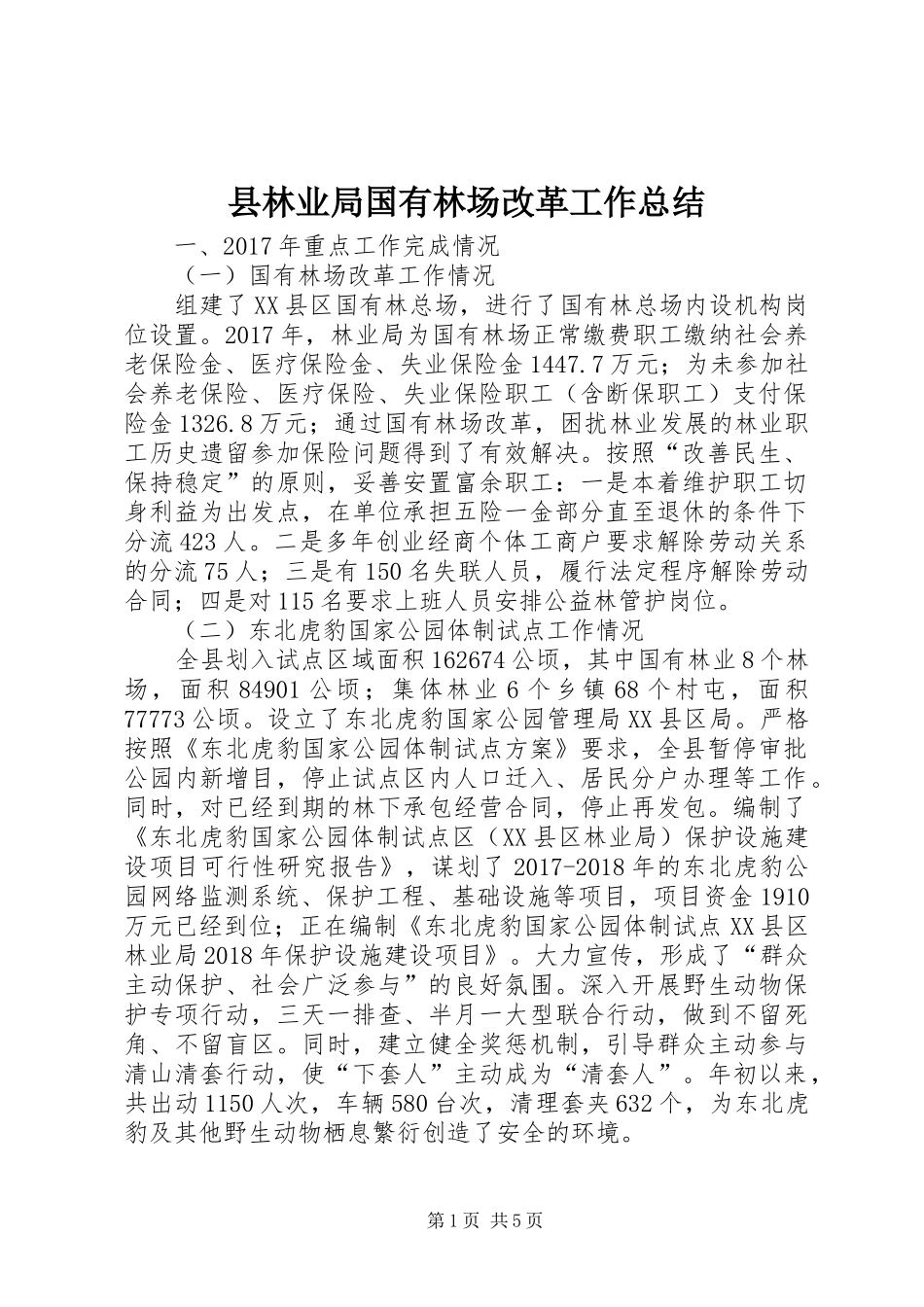 县林业局国有林场改革工作总结 _第1页