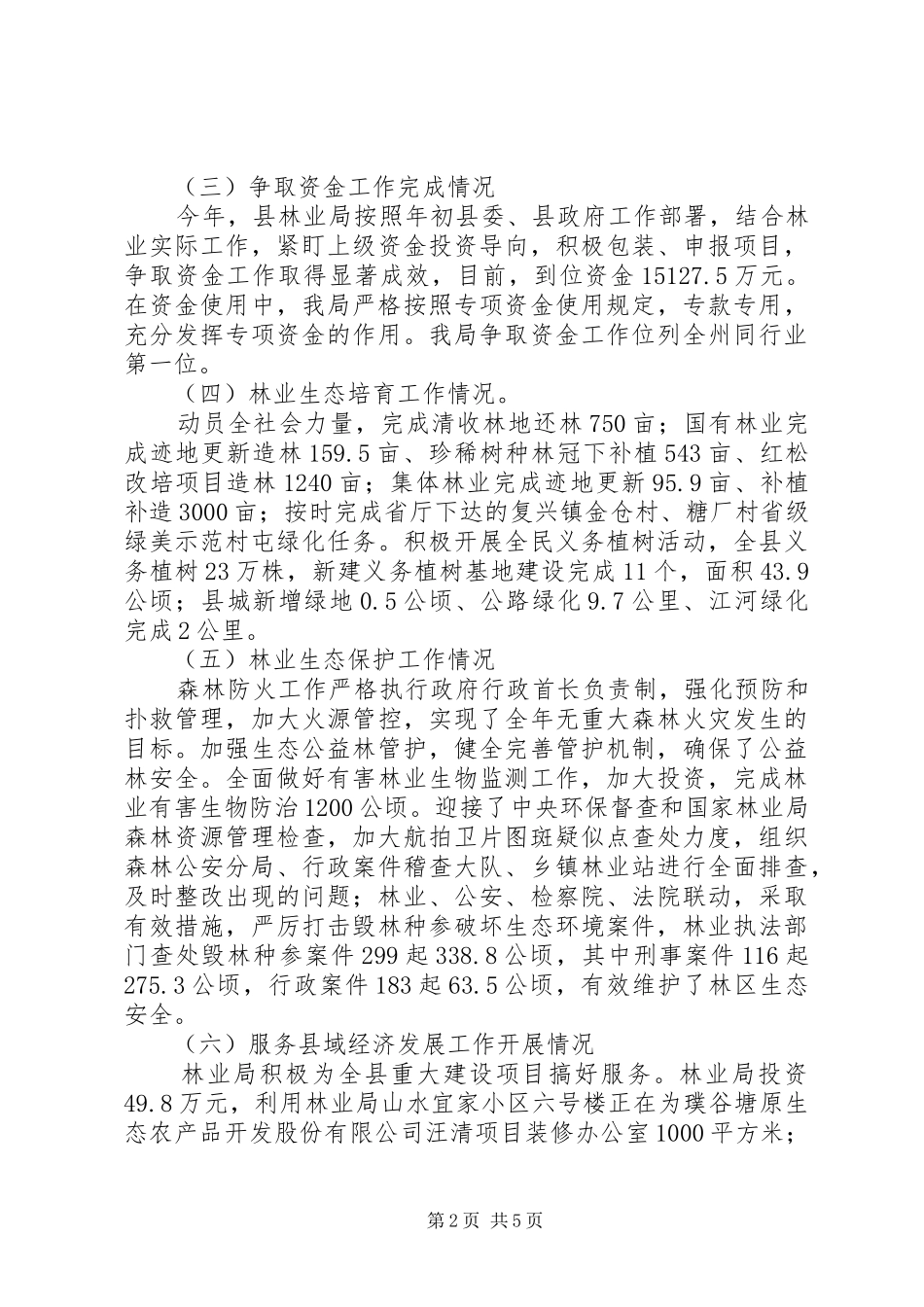 县林业局国有林场改革工作总结 _第2页