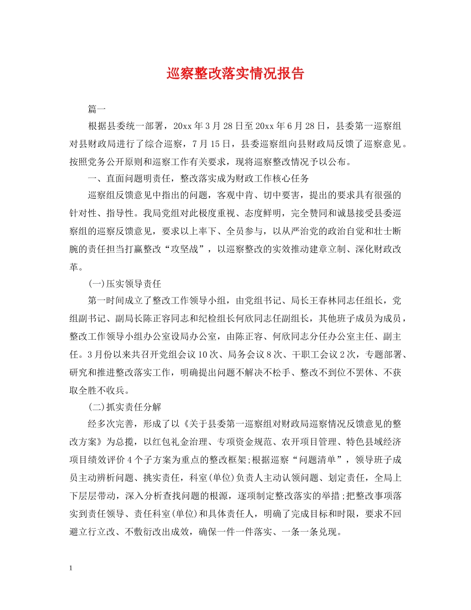 巡察整改落实情况报告 _第1页