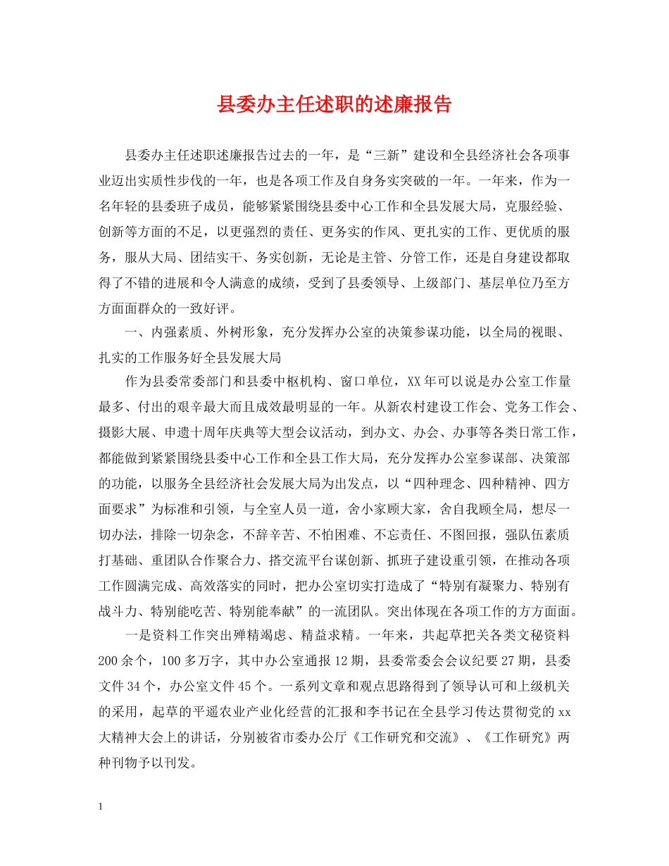 县委办主任述职的述廉报告 _第1页