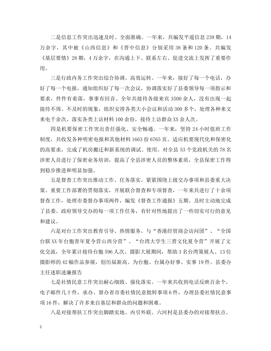 县委办主任述职的述廉报告 _第2页