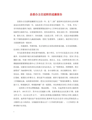 县委办主任述职的述廉报告 
