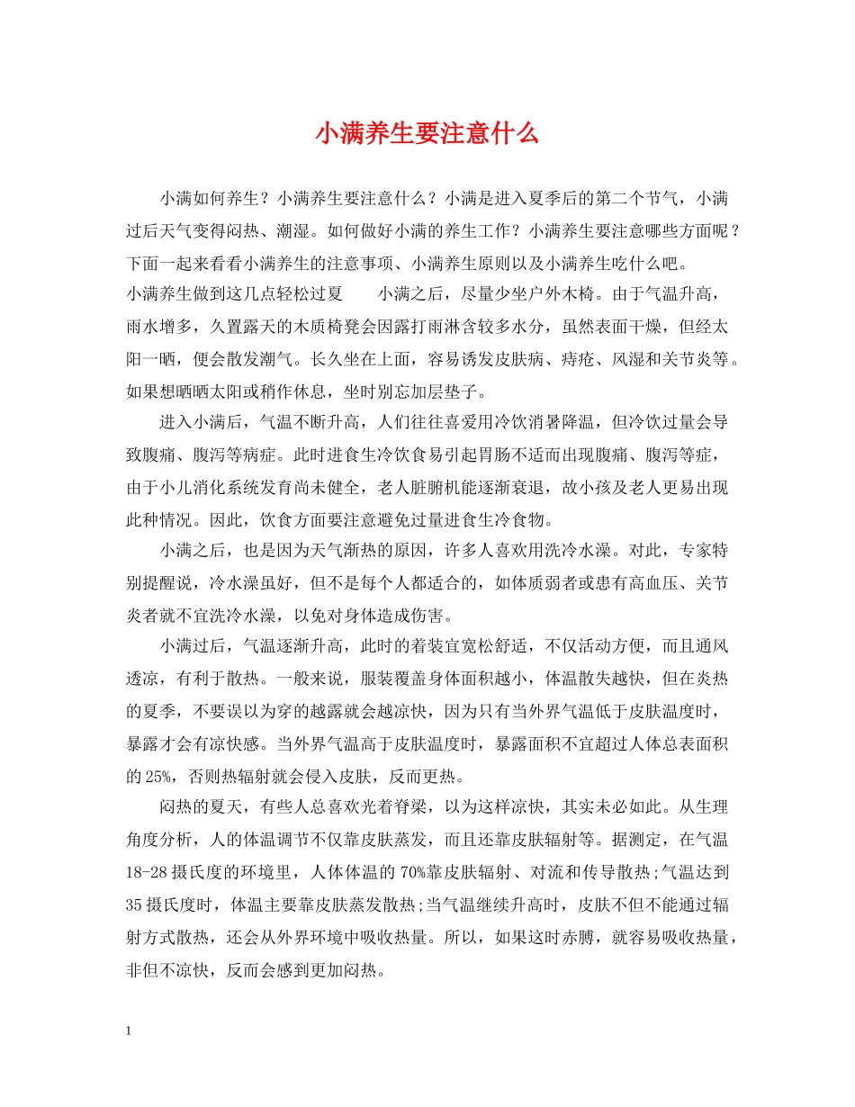 小满养生要注意什么 _第1页
