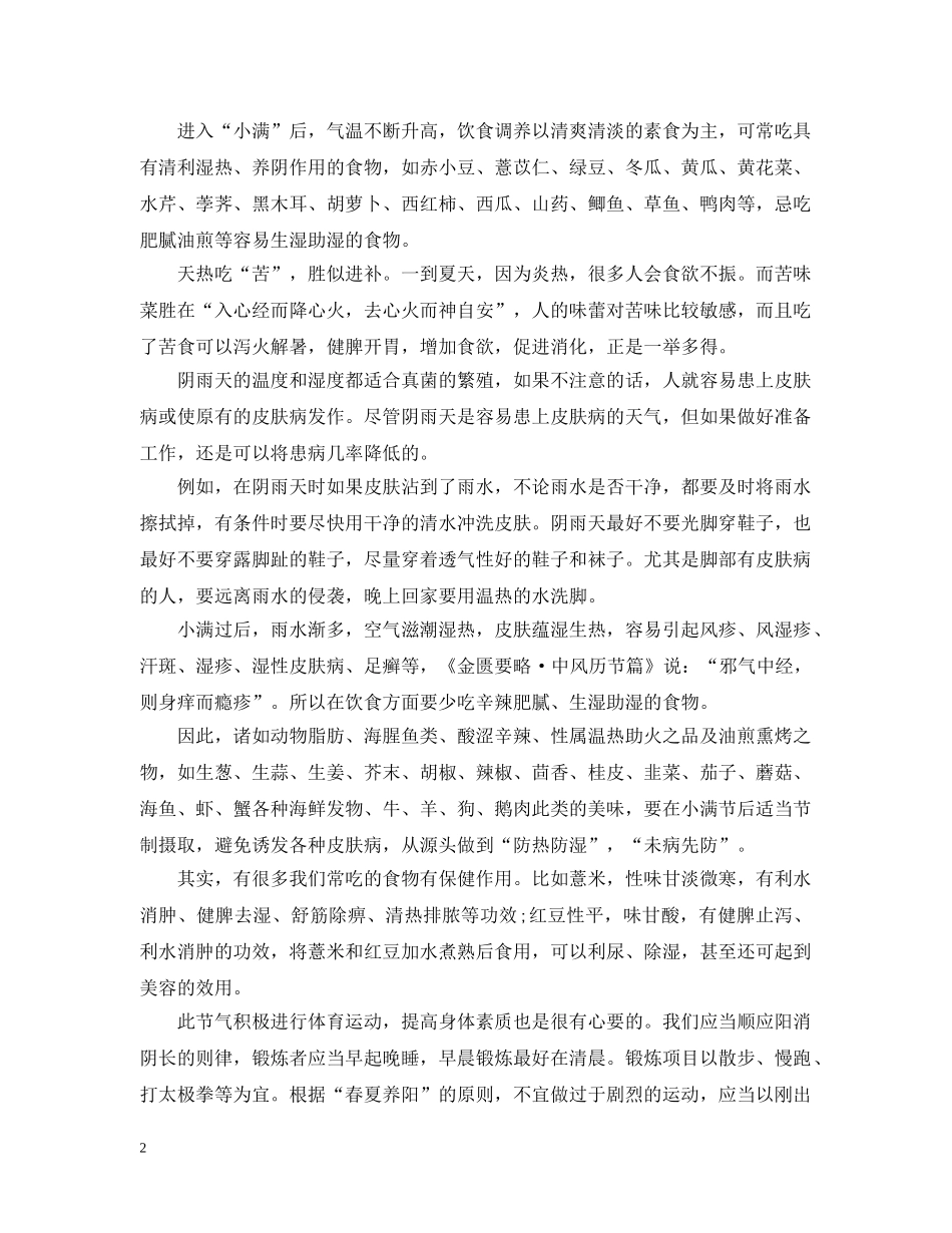 小满养生要注意什么 _第2页