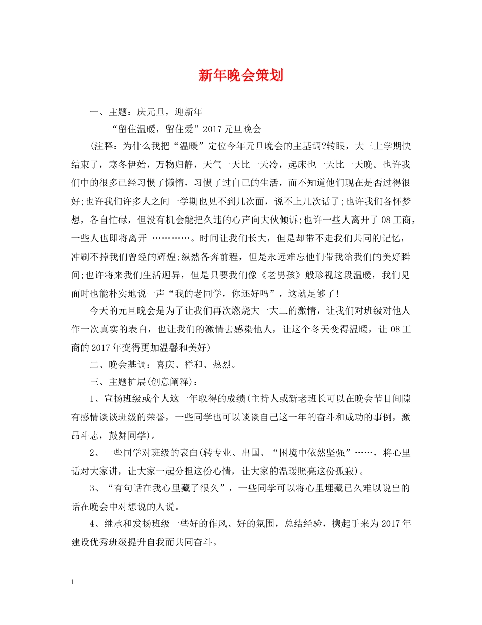 新年晚会策划 _第1页