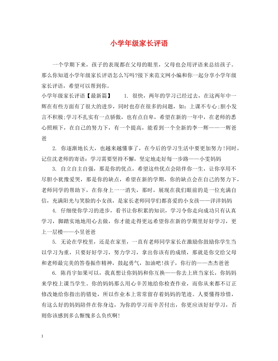 小学年级家长评语 _第1页