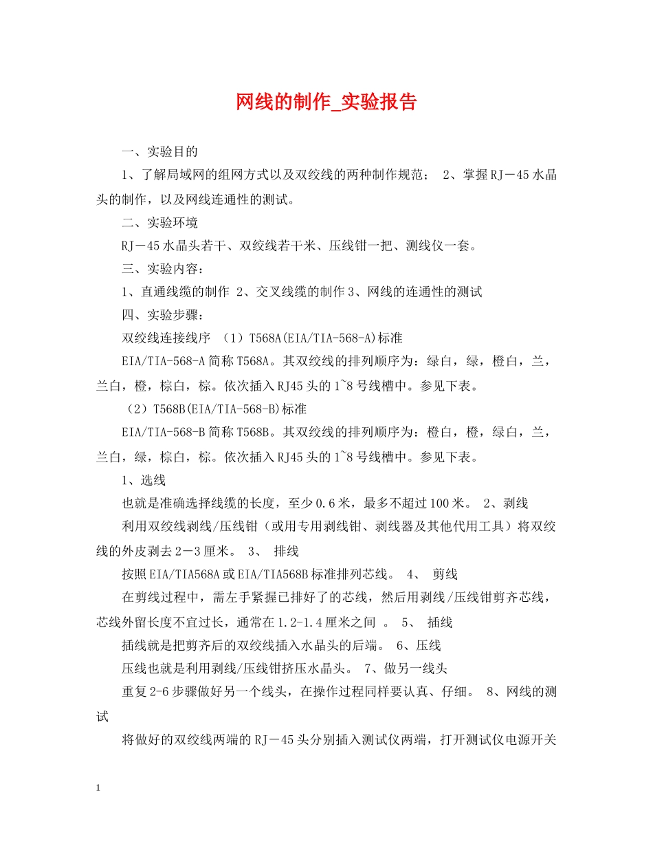 网线的制作_实验报告 _第1页