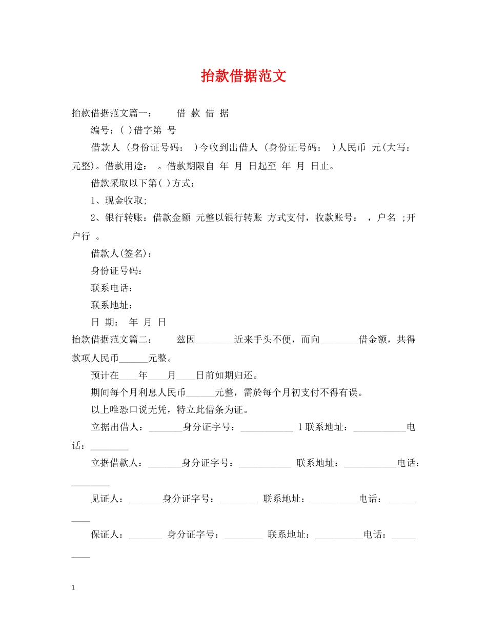 抬款借据范文 _第1页