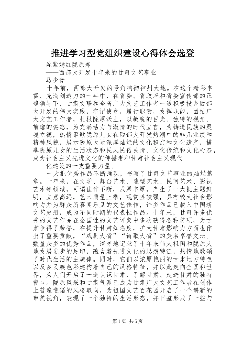 推进学习型党组织建设体会心得选登_第1页