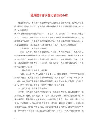 团员教育评议登记表自我小结 