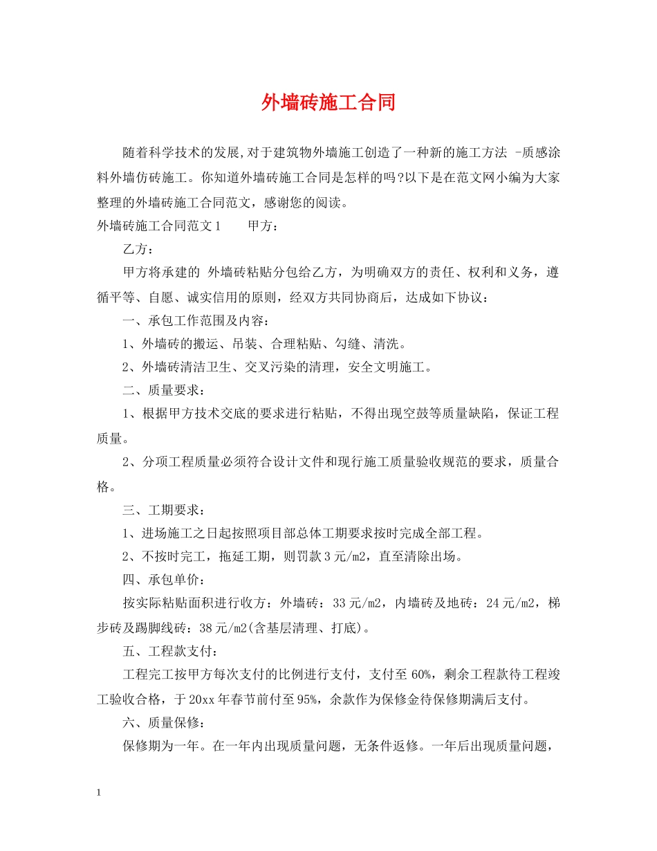 外墙砖施工合同 _第1页