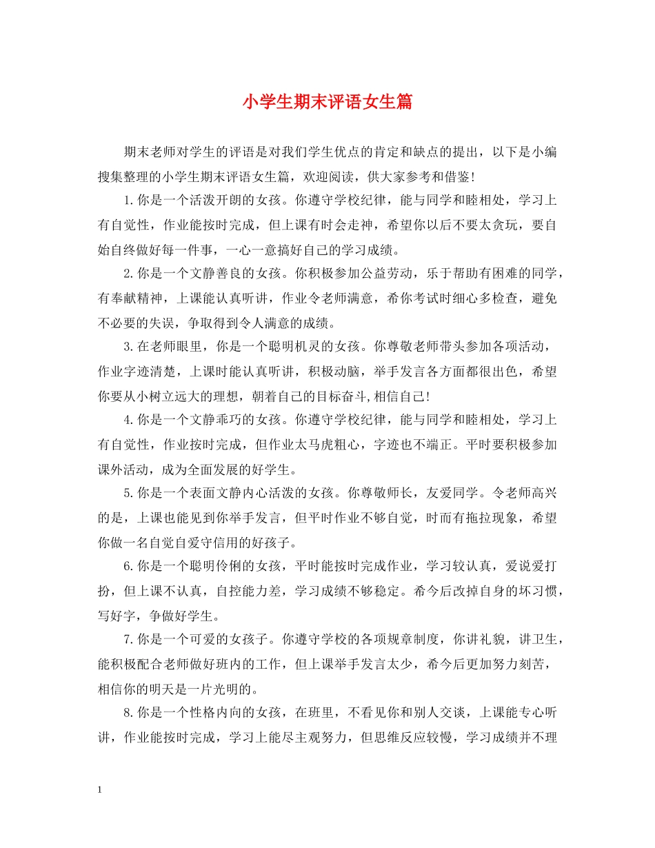 小学生期末评语女生篇 _第1页