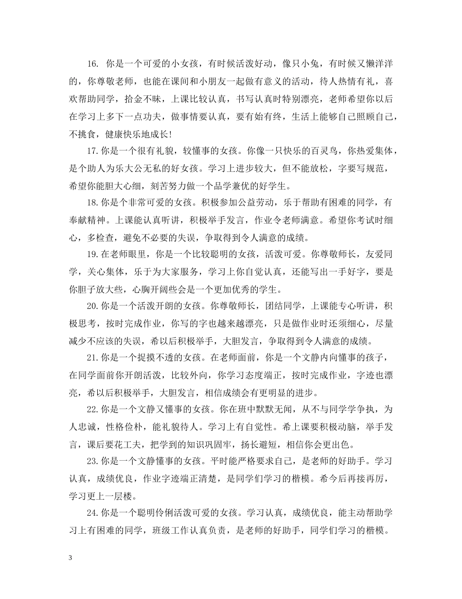 小学生期末评语女生篇 _第3页