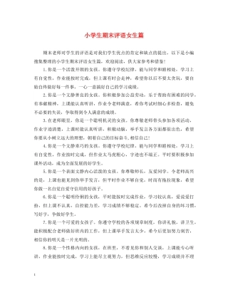 小学生期末评语女生篇 