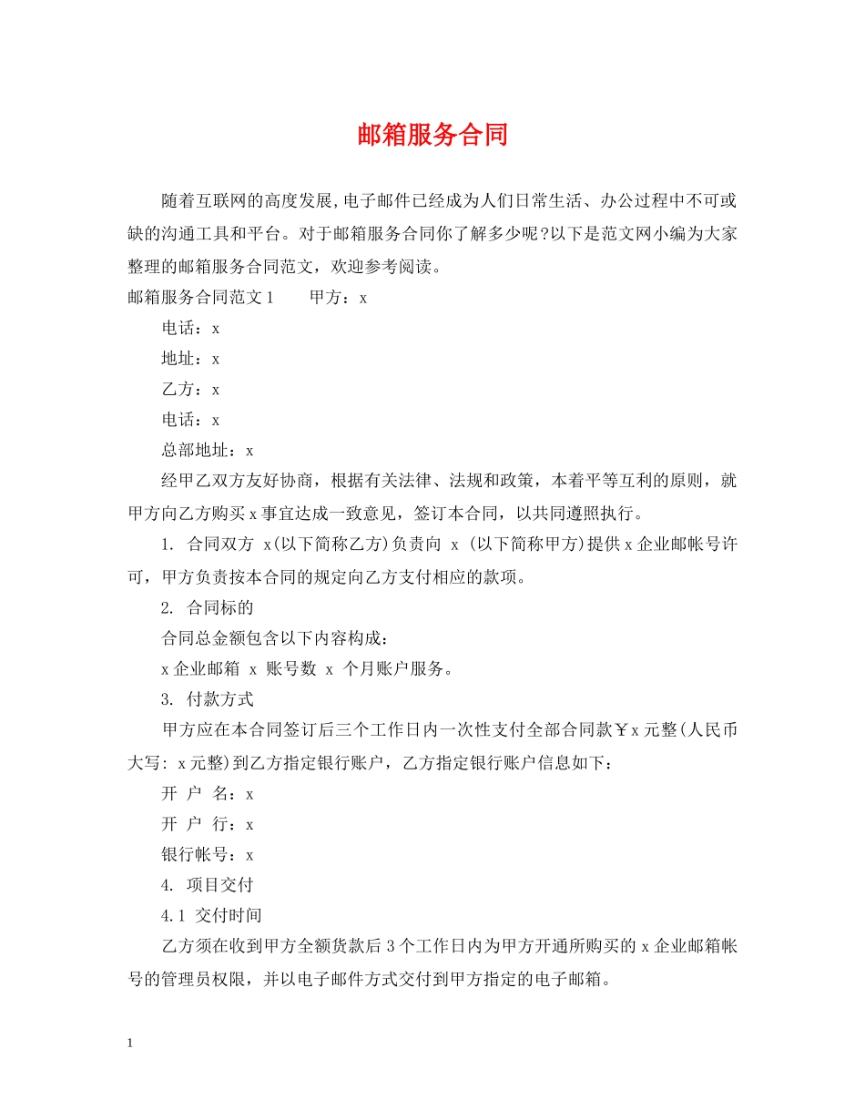 邮箱服务合同 _第1页