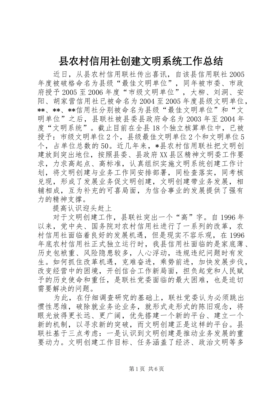 县农村信用社创建文明系统工作总结 _第1页