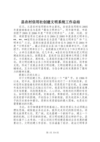 县农村信用社创建文明系统工作总结 