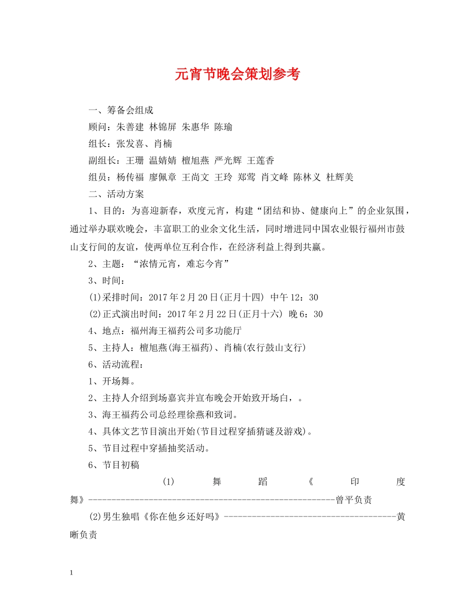 元宵节晚会策划参考_第1页