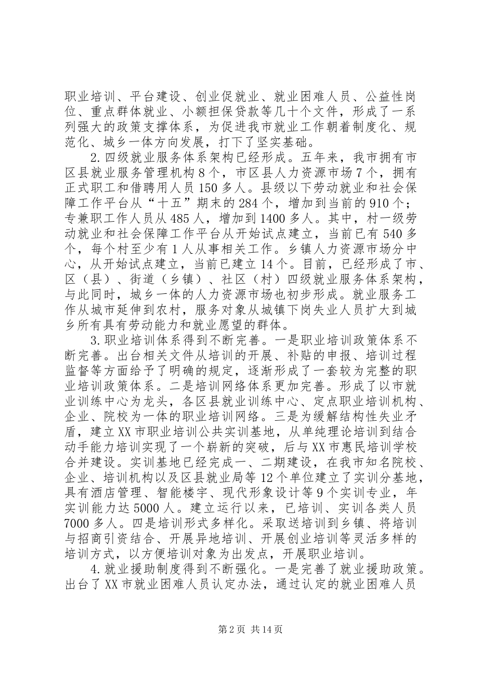 市就业局办公室十一五期间和就业工作总结 _第2页