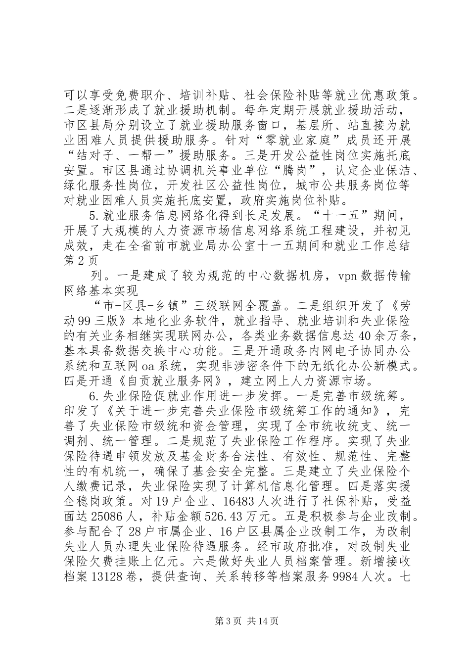 市就业局办公室十一五期间和就业工作总结 _第3页