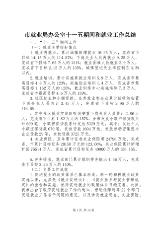 市就业局办公室十一五期间和就业工作总结 