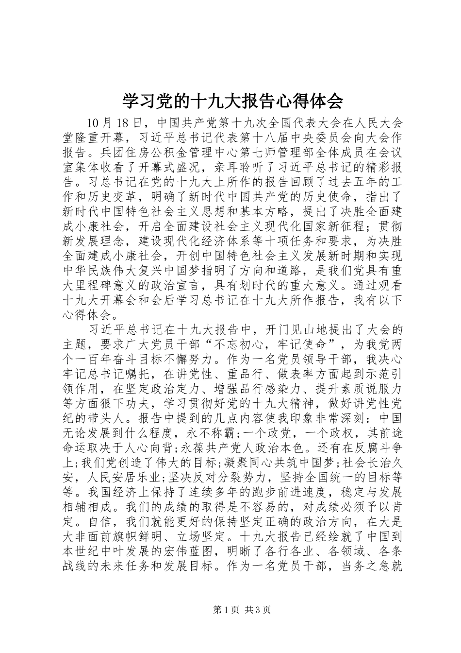 学习党的十九大报告体会心得3_第1页