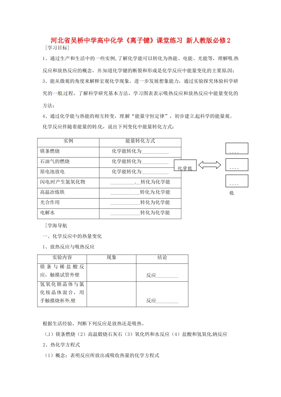 河北省吴桥中学高中化学《化学反应中的热量变化》学案 新人教版必修2_第1页