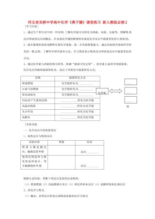 河北省吴桥中学高中化学《化学反应中的热量变化》学案 新人教版必修2