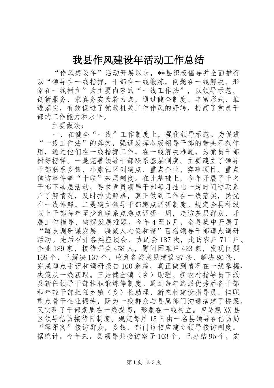 我县作风建设年活动工作总结 _第1页