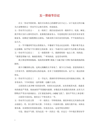 五一劳动节日记