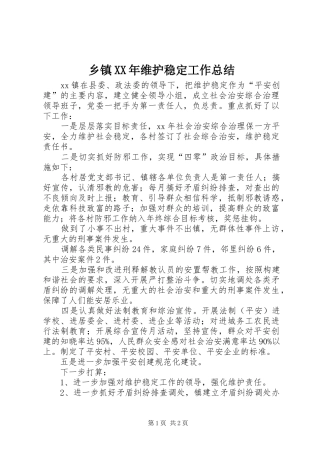 乡镇XX年维护稳定工作总结 