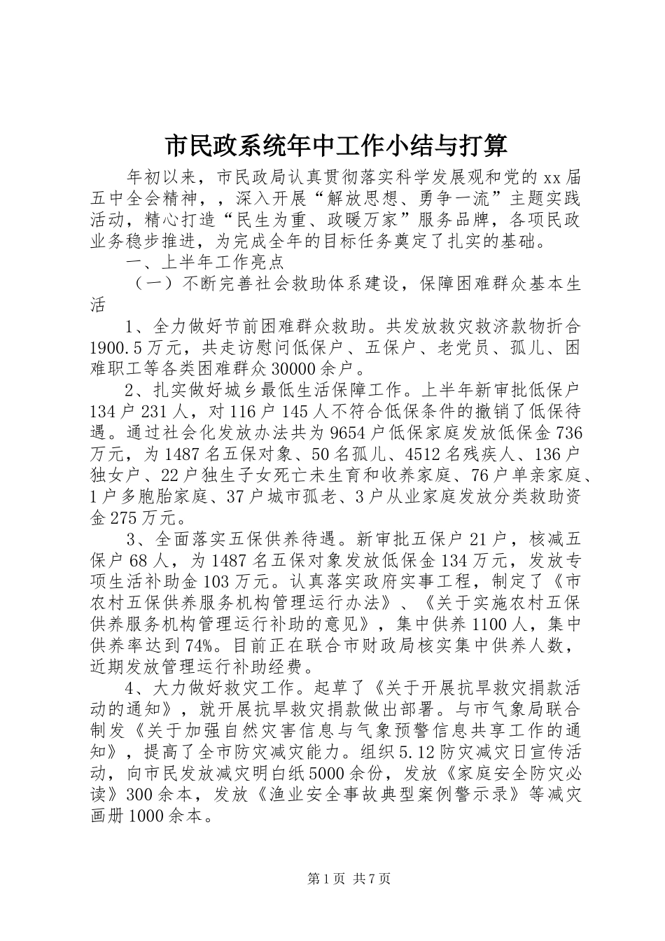 市民政系统年中工作小结与打算 _第1页