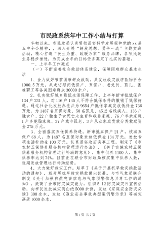 市民政系统年中工作小结与打算 