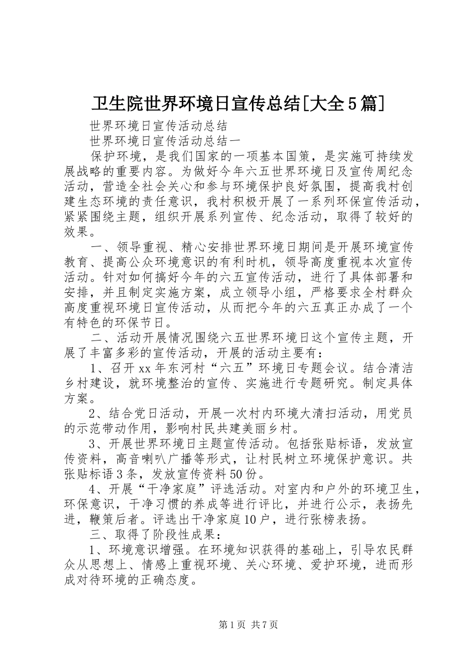 卫生院世界环境日宣传总结[大全5篇] _第1页