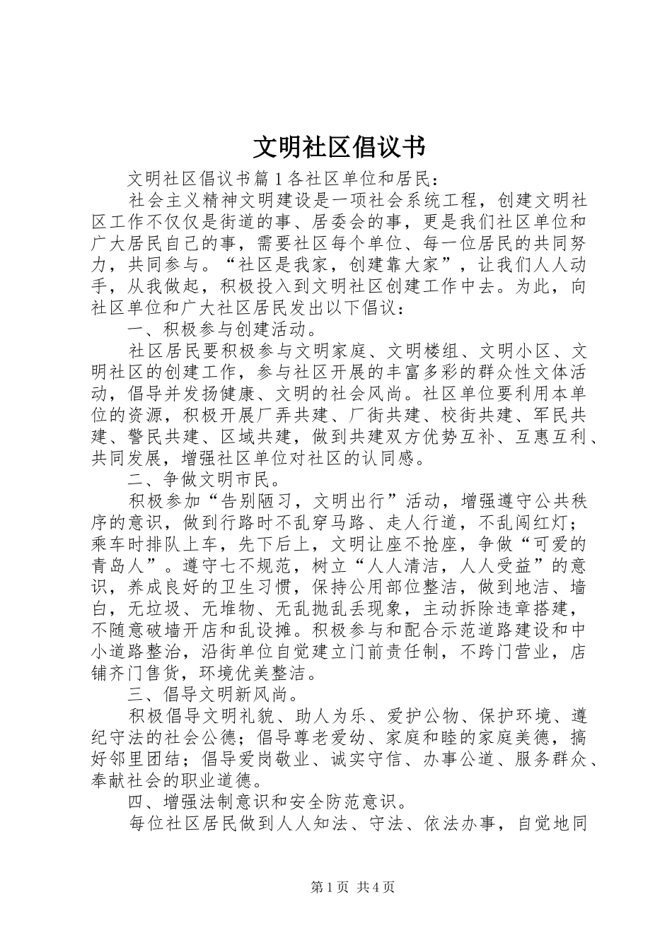 文明社区倡议书 (6)_第1页