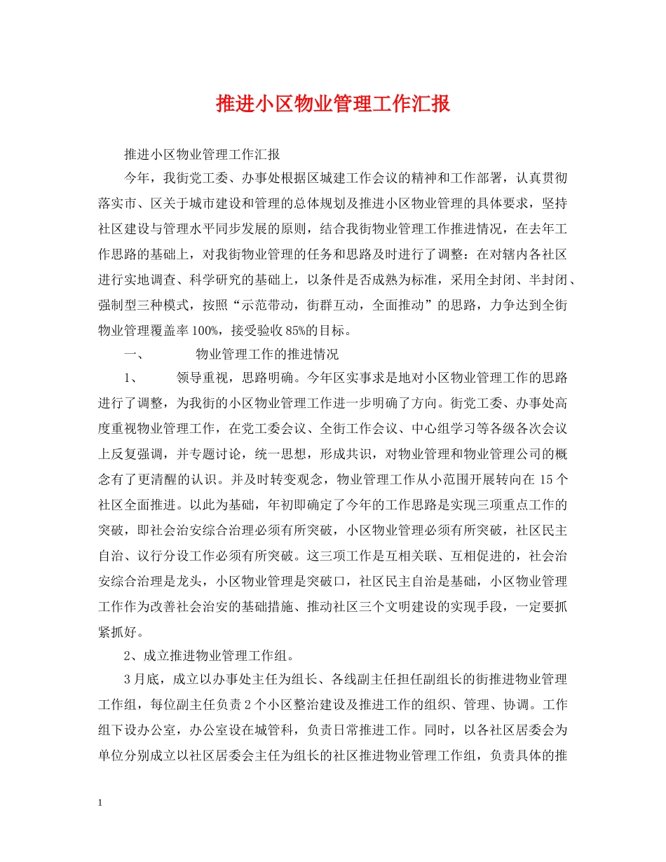 推进小区物业管理工作汇报 _第1页