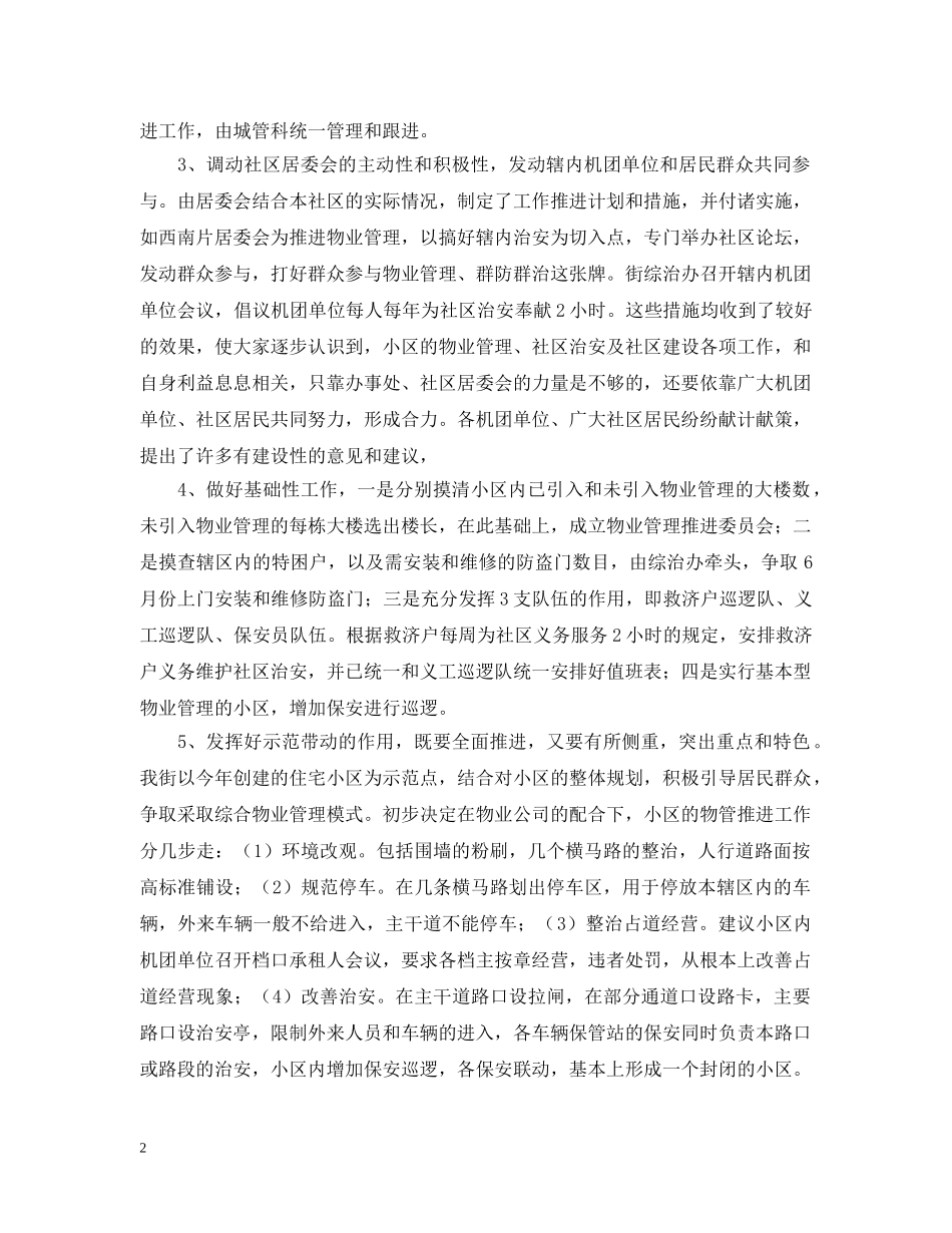 推进小区物业管理工作汇报 _第2页