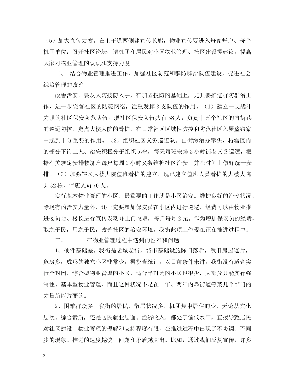 推进小区物业管理工作汇报 _第3页