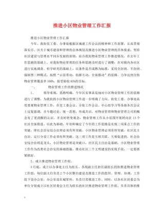 推进小区物业管理工作汇报 