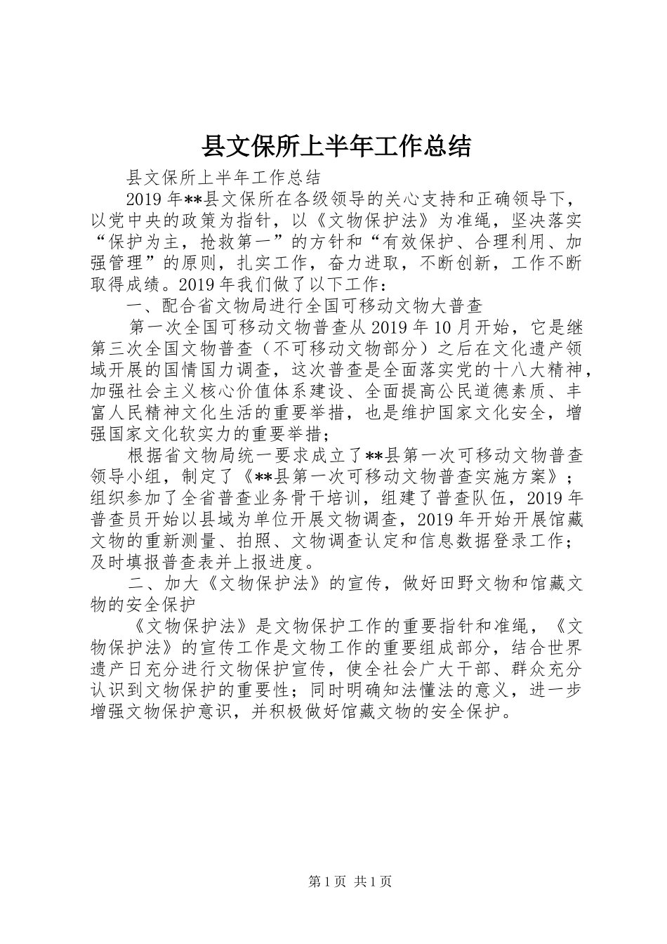 县文保所上半年工作总结 _第1页