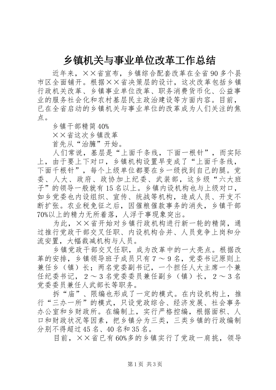 乡镇机关与事业单位改革工作总结 _第1页