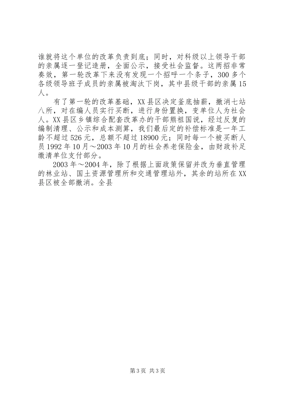 乡镇机关与事业单位改革工作总结 _第3页