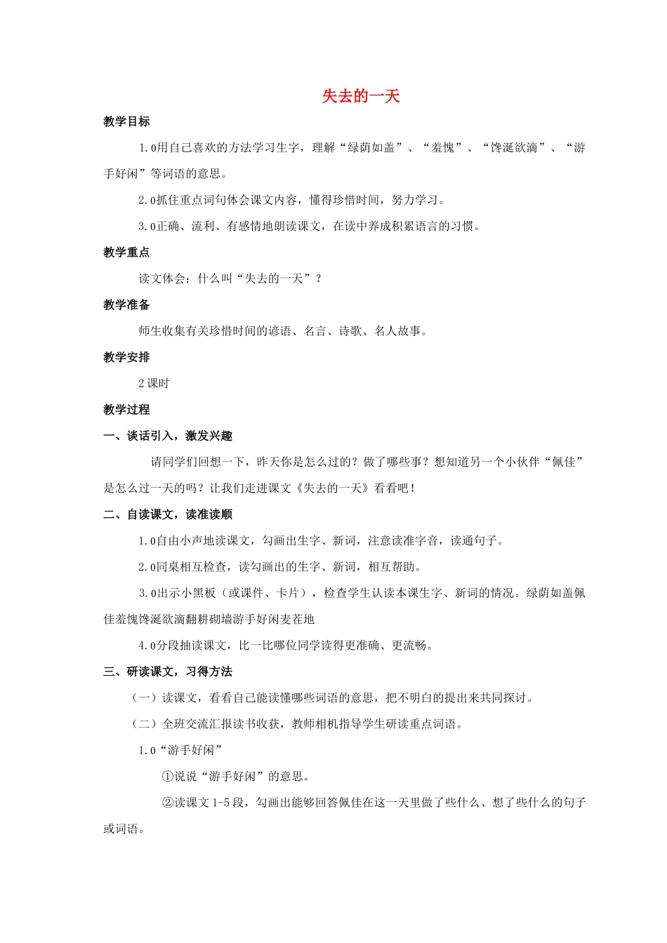 四级语文上册 失去的一天教案 西师大版 _第1页