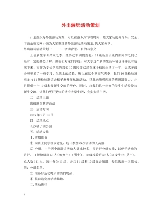 外出游玩活动策划 