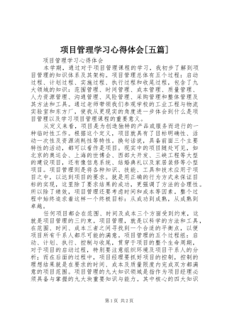 项目管理学习体会心得[五篇]