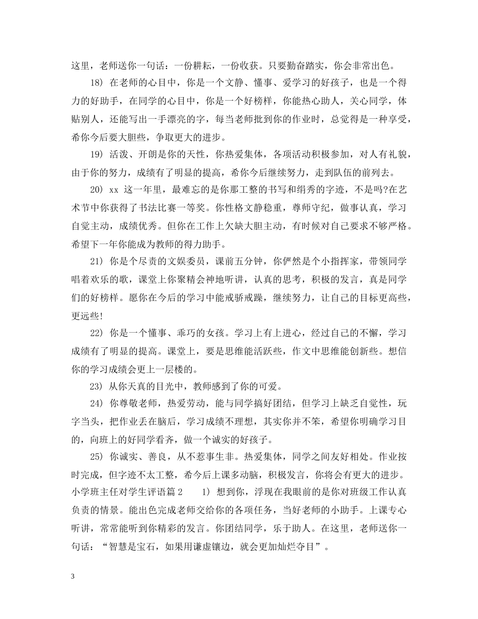小学班主任对学生评语大全 _第3页