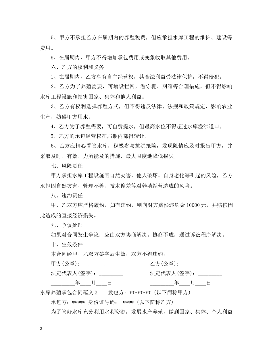 水库养殖承包合同范本 _第2页