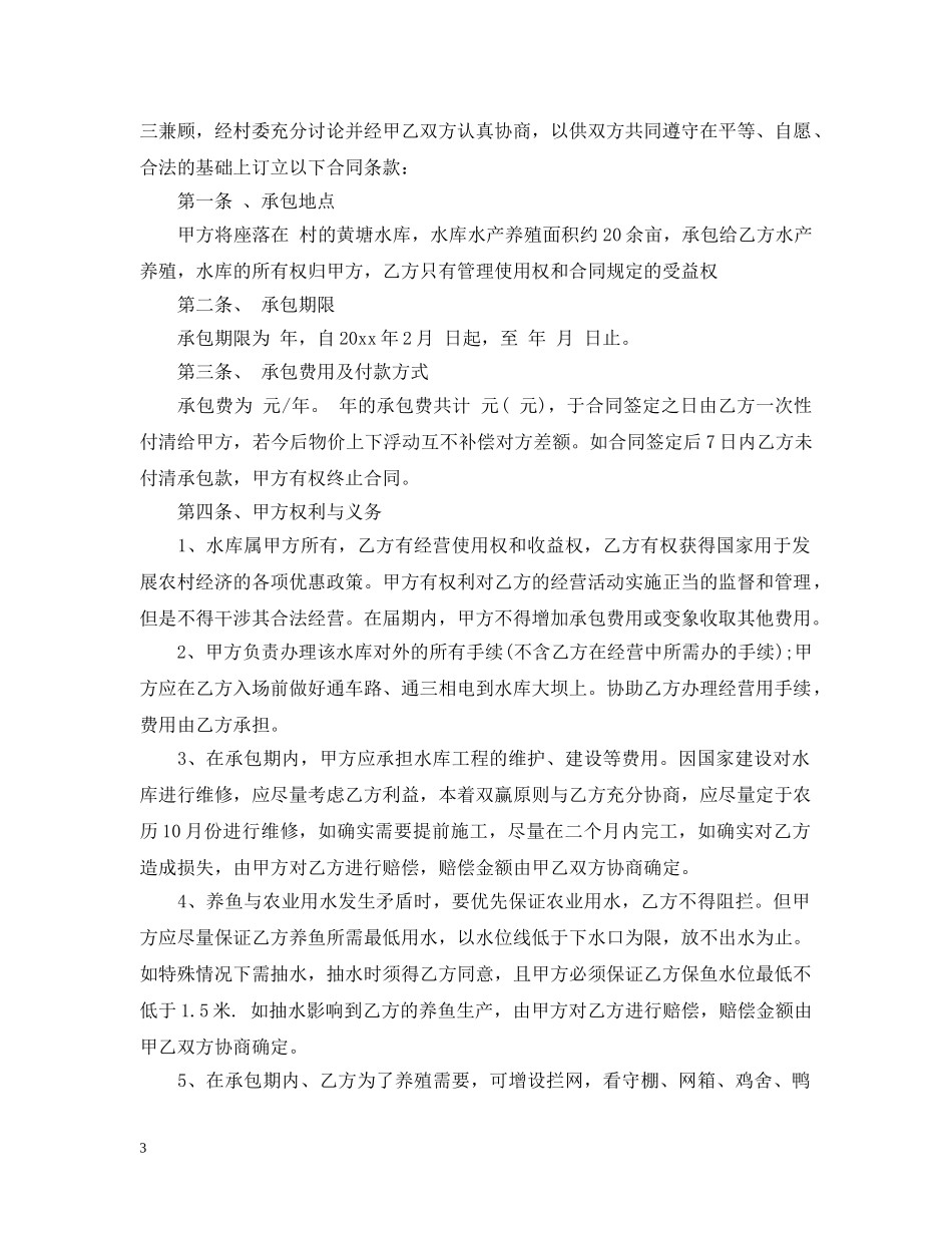 水库养殖承包合同范本 _第3页