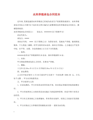 水库养殖承包合同范本 